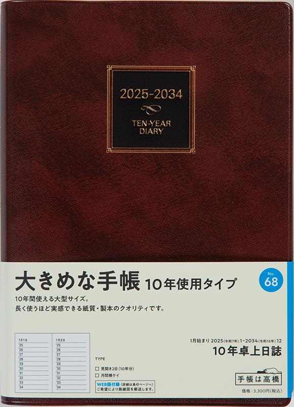 No.68 10年卓上日誌【茶】