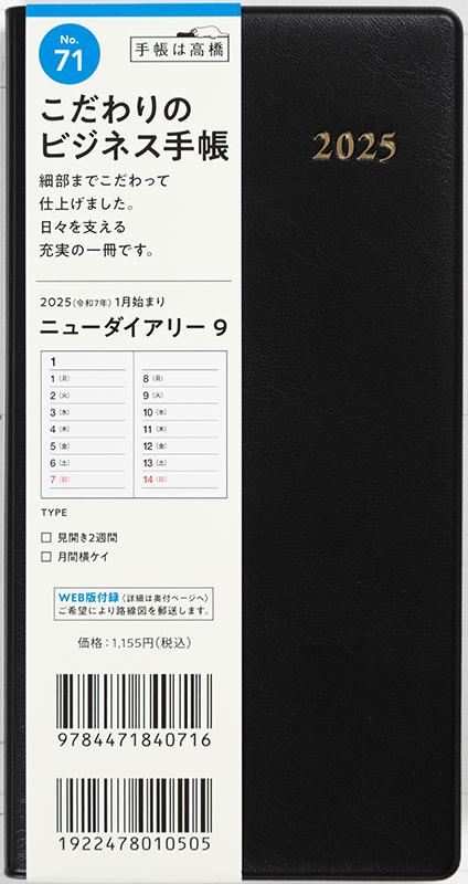No.71 ニューダイアリー 9【黒】