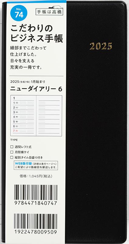 No.74 ニューダイアリー 6【黒】