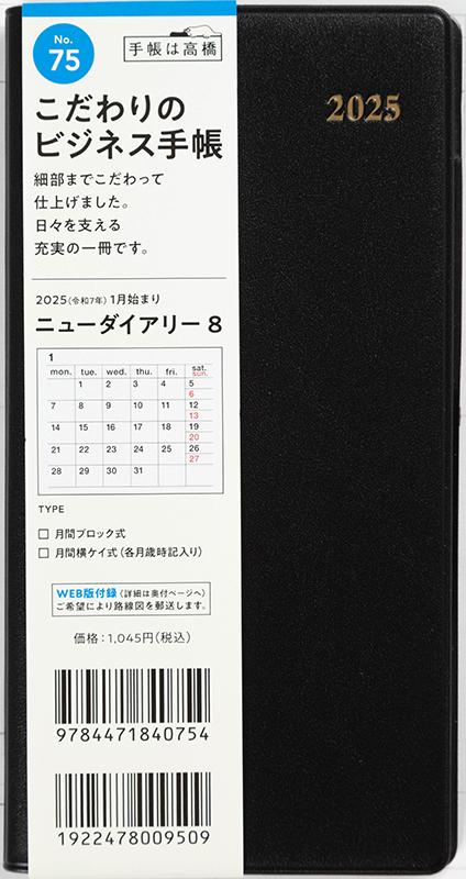 No.75 ニューダイアリー 8【黒】