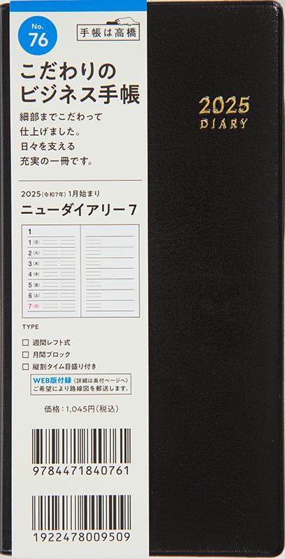 No.76 ニューダイアリー 7【黒】