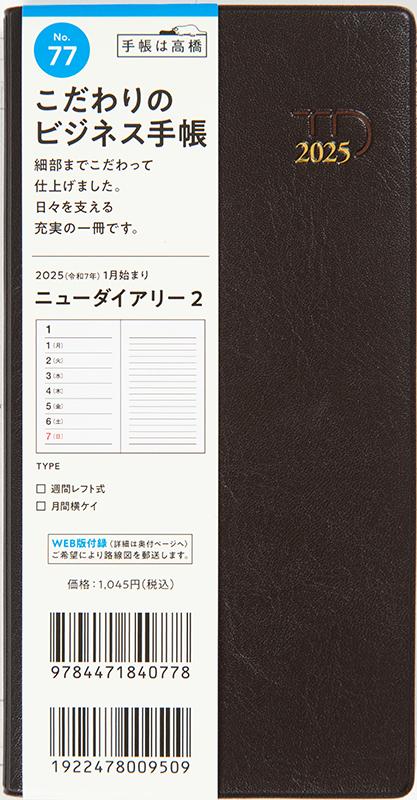 No.77 ニューダイアリー 2【茶】