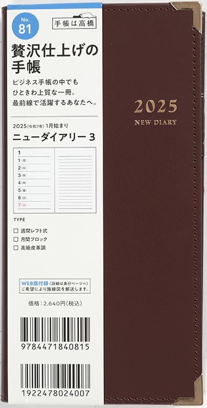 No.81 ニューダイアリー 3【ワイン】