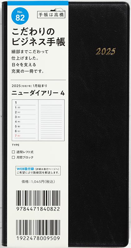 No.82 ニューダイアリー 4【黒】