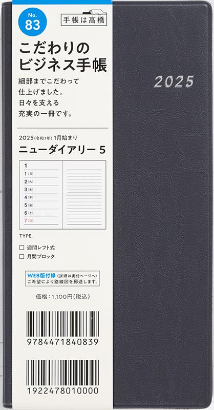 No.83 ニューダイアリー 5【チャコールグレー】