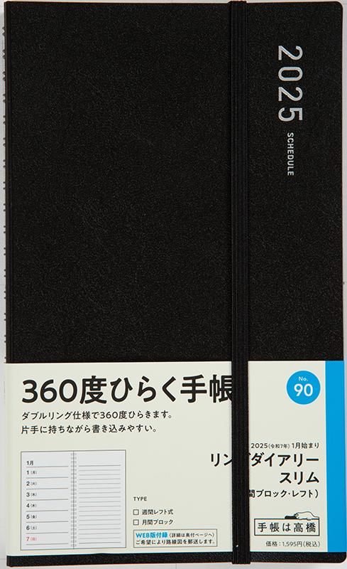 No.90 リングダイアリー スリム (月間ブロック・レフト)【黒】