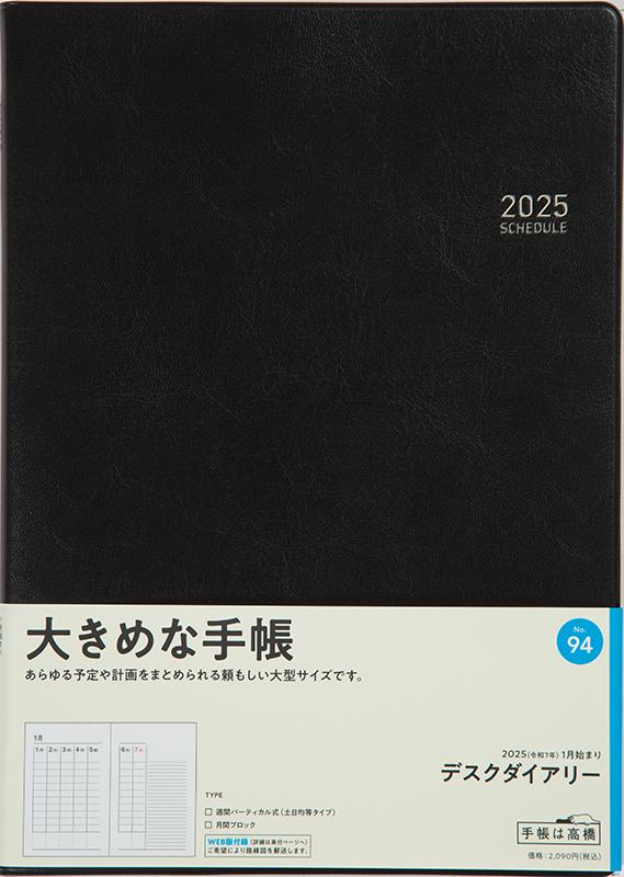 No.94 デスクダイアリー【黒】