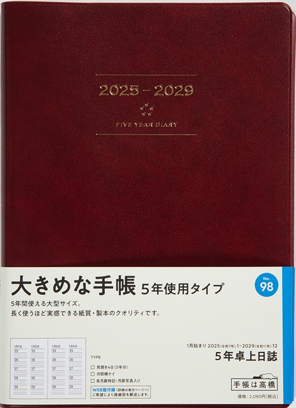 No.98 5年卓上日誌【ワイン】
