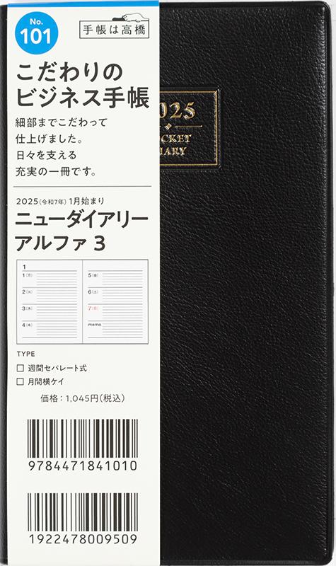 No.101 ニューダイアリー アルファ 3【黒】