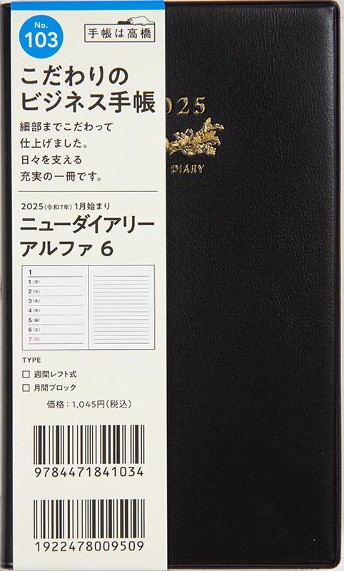No.103 ニューダイアリー アルファ 6【黒】