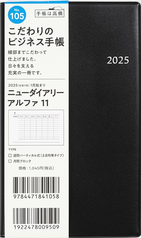 No.105 ニューダイアリー アルファ 11【黒】