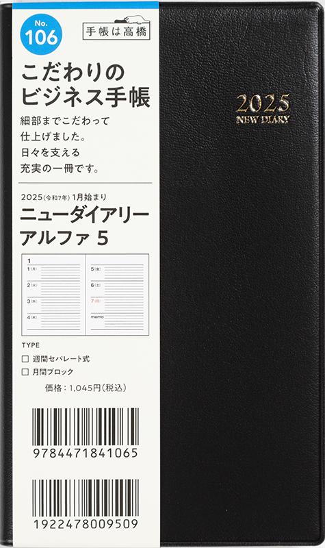 No.106 ニューダイアリー アルファ 5【黒】