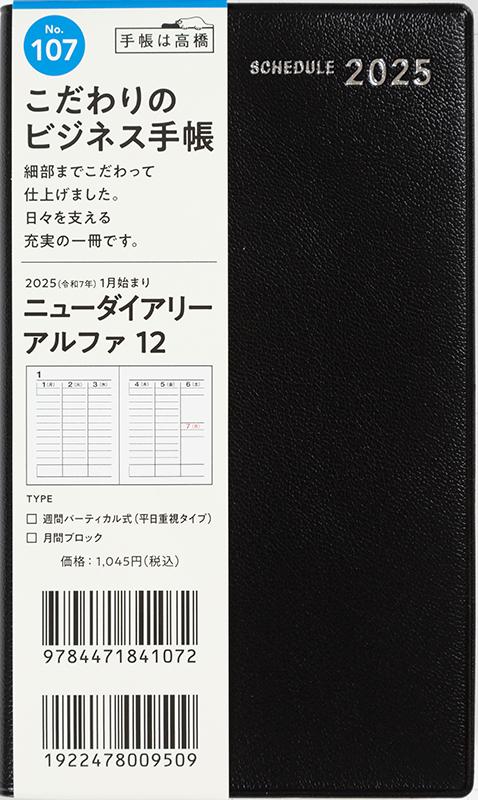 No.107 ニューダイアリー アルファ 12【黒】