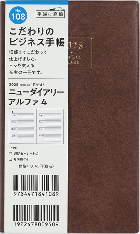 No.108 ニューダイアリー アルファ 4【茶】