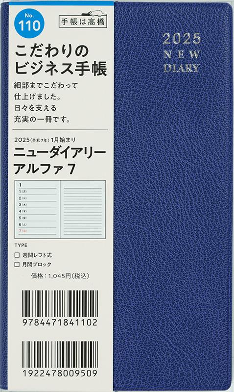 No.110 ニューダイアリー アルファ 7【コバルトブルー】