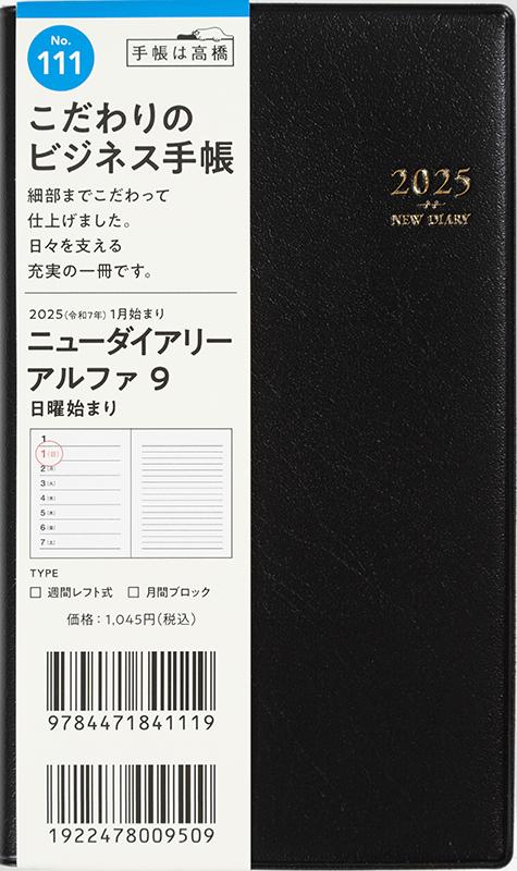 No.111 ニューダイアリー アルファ 9【黒】