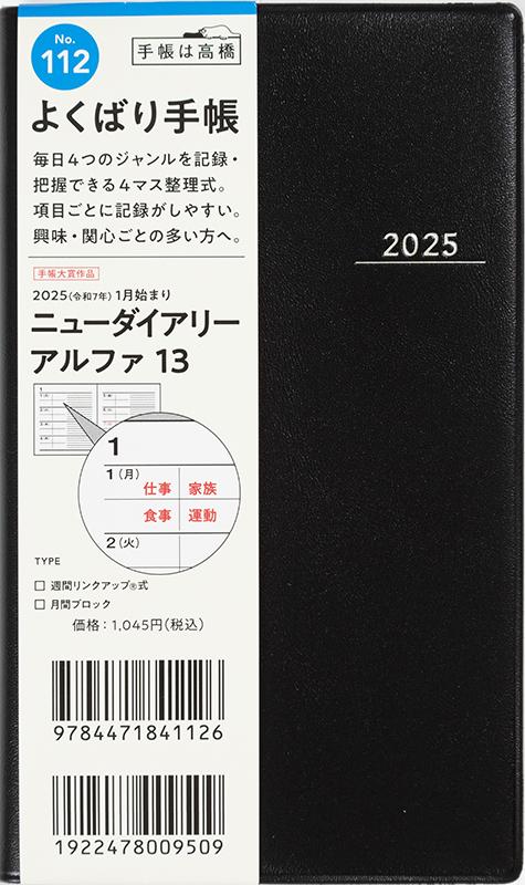 No.112 ニューダイアリー アルファ 13【黒】