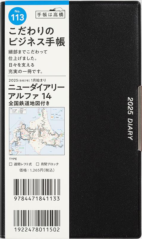 No.113 ニューダイアリー アルファ 14 全国鉄道地図付き【黒】