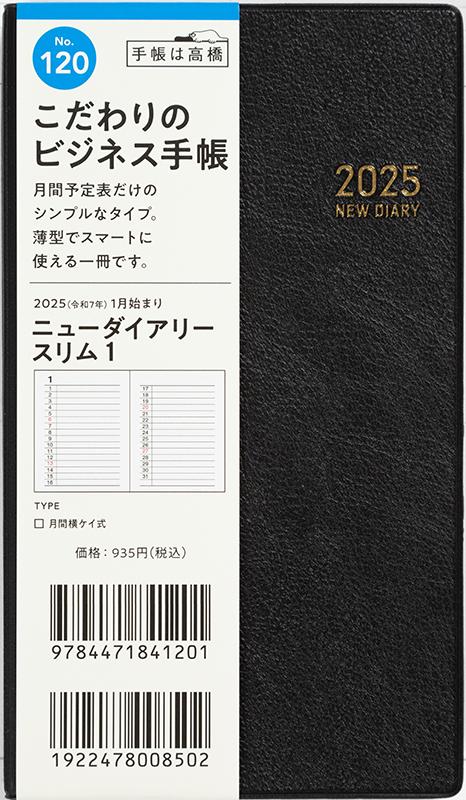 No.120 ニューダイアリー スリム 1【黒】