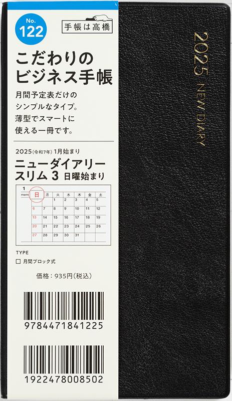 No.122 ニューダイアリー スリム 3【黒】