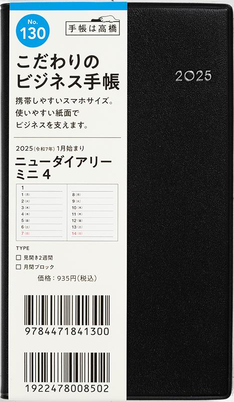 No.130 ニューダイアリー ミニ 4【黒】