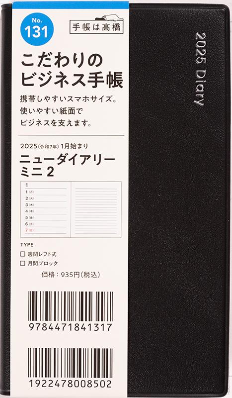No.131 ニューダイアリー ミニ 2【黒】