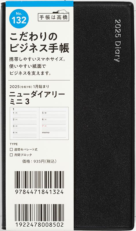 No.132 ニューダイアリー ミニ 3【黒】