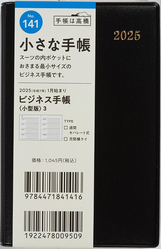 No.141 ビジネス手帳 〈小型版〉 3【黒】