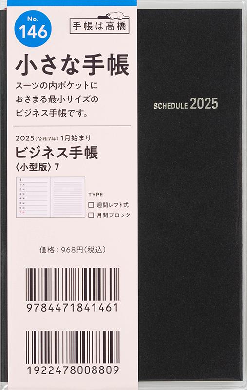No.146 ビジネス手帳 〈小型版〉 7【黒】