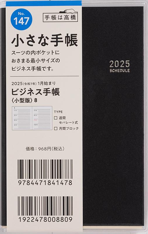 No.147 ビジネス手帳 〈小型版〉 8【黒】