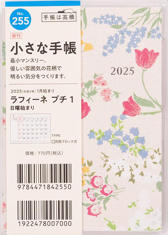 No.255 ラフィーネ プチ 1