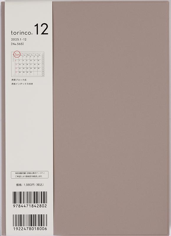 No.565 torinco® 12【グレージュ】