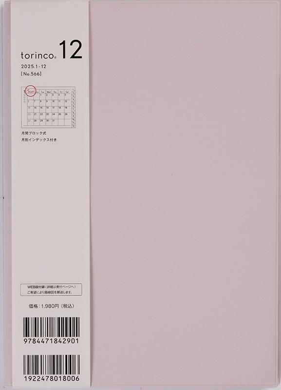 No.566 torinco® 12【ピンクベージュ】