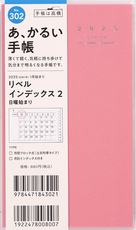 No.302 リベル インデックス 2【マシュマロ・ピンク】