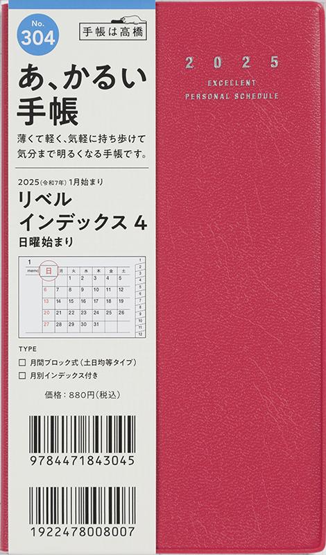 No.304 リベル インデックス 4【クラッシーレッド】