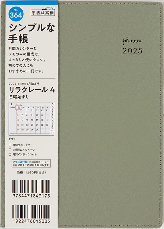 No.364 リラクレール 4【セージ】