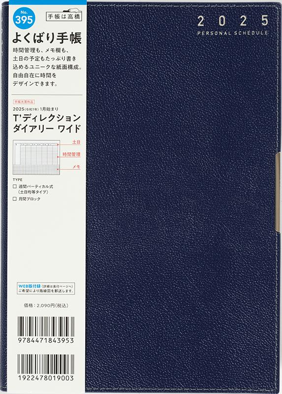 No.395 T'ディレクションダイアリー ワイド【ネイビー】