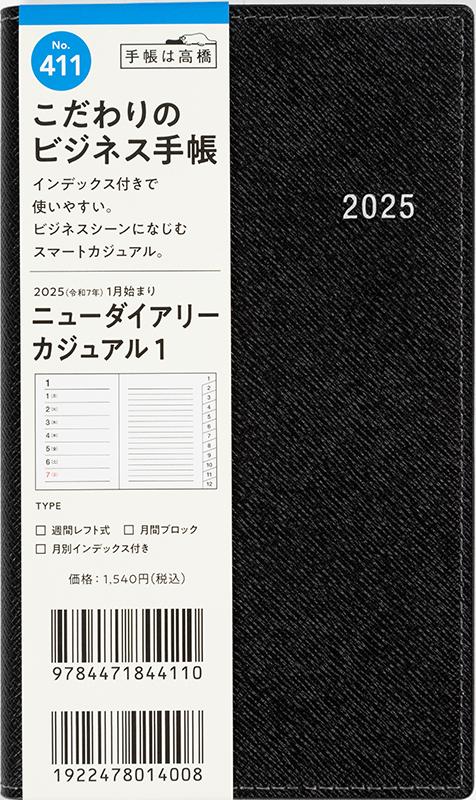 No.411 ニューダイアリー カジュアル 1【ブラック】