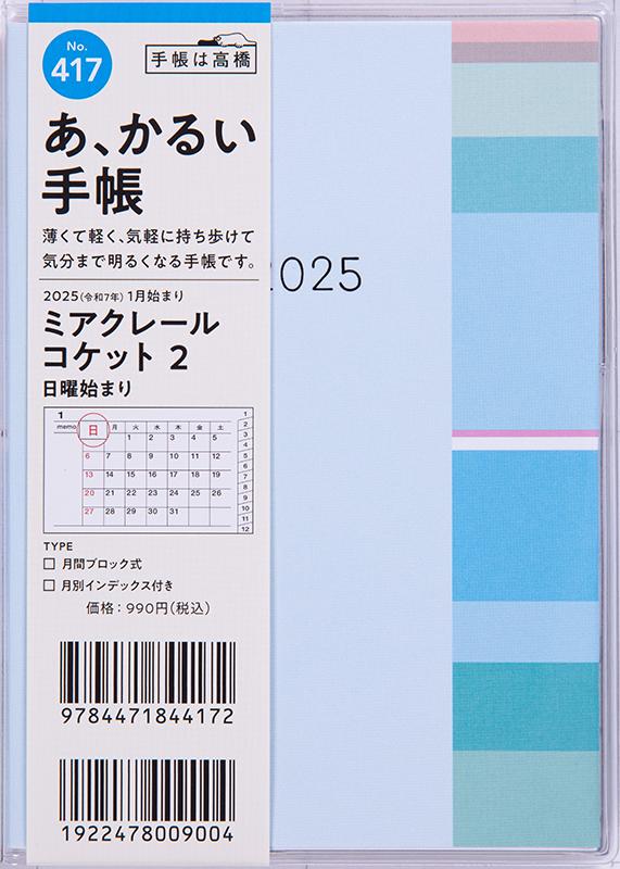 No.417 ミアクレール コケット 3