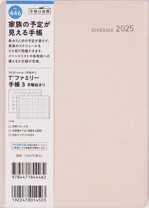 No.446 T'ファミリー手帳 3 月曜始まり【リュクスクリーム】