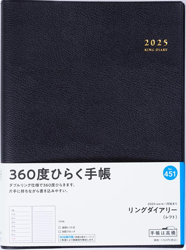 No.451 リングダイアリー (レフト)【黒】