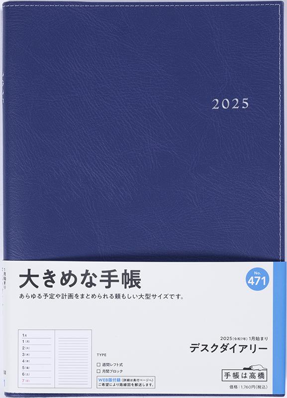 No.471 デスクダイアリー【紺】