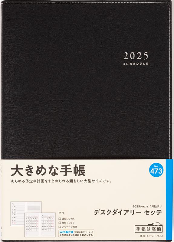 No.473 デスクダイアリー セッテ【黒】