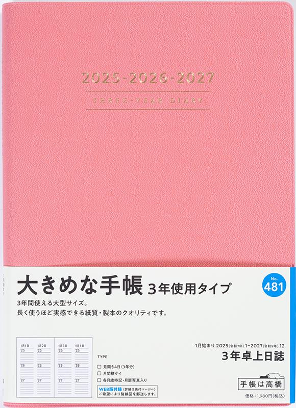 No.481 3年卓上日誌【ピンク】