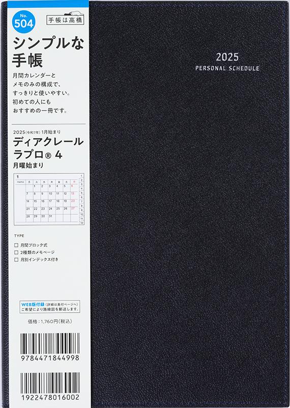 No.504 ディアクレール ラプロ® 4 月曜始まり【ブラック】