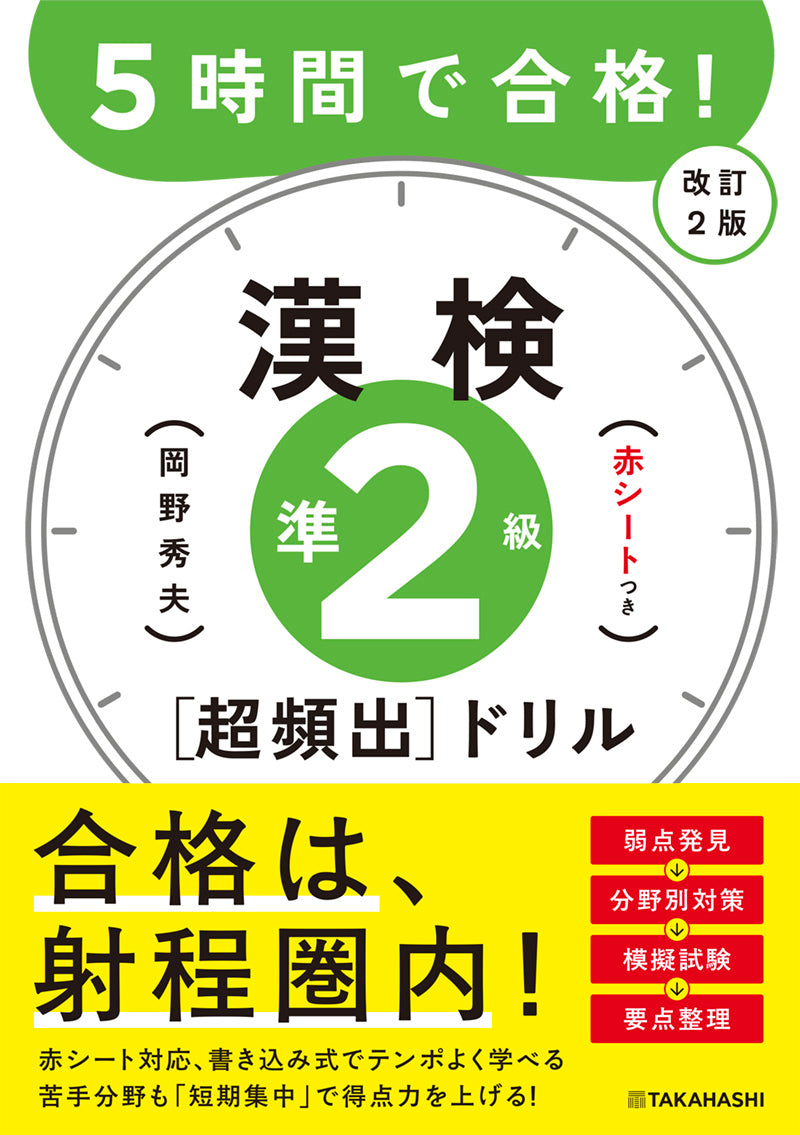 ５時間で合格！　漢検準２級［超頻出］ドリル　改訂２版
