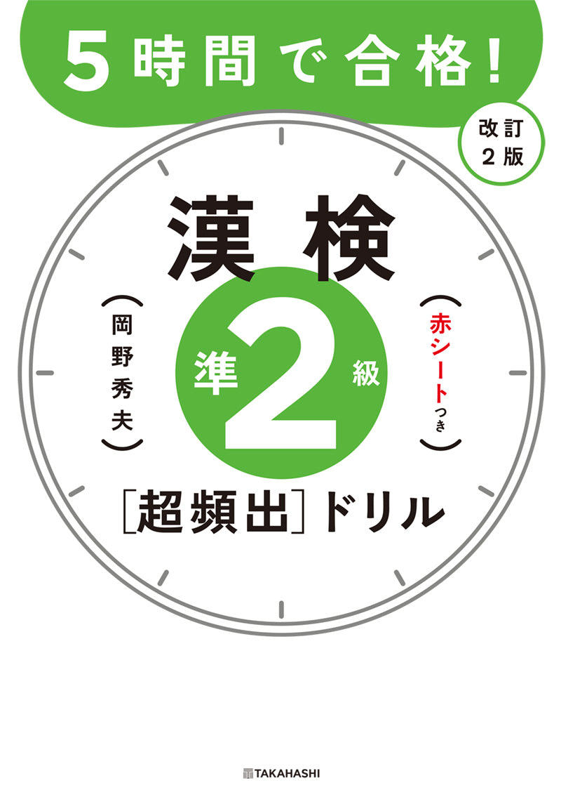 ５時間で合格！　漢検準２級［超頻出］ドリル　改訂２版