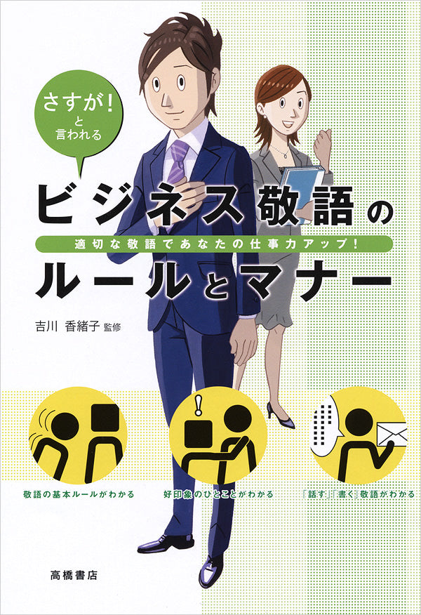 話し方・聞き方のビジネスマナー