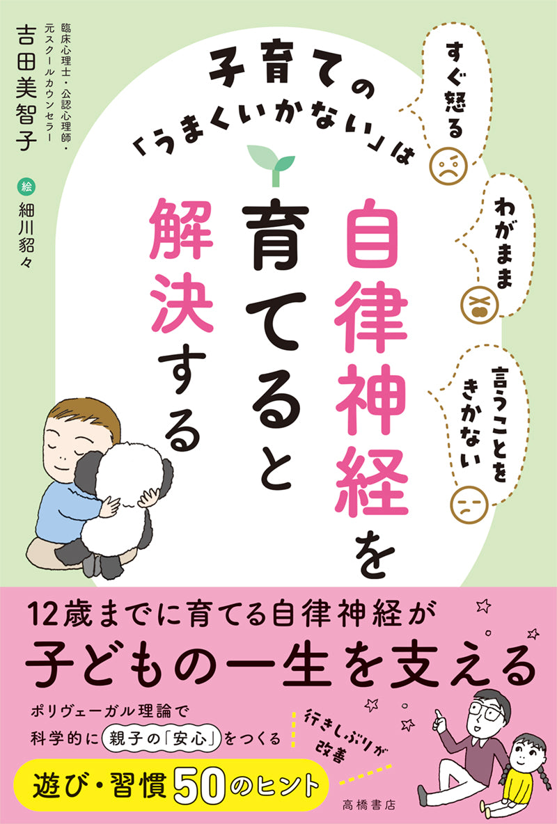 すぐ怒る わがまま 言うことをきかない 子育ての「うまくいかない」は自律神経を育てると解決する