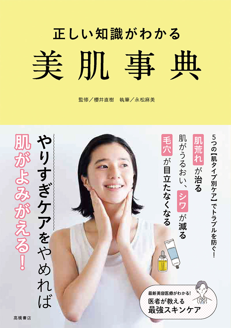 正しい知識がわかる 美肌事典
